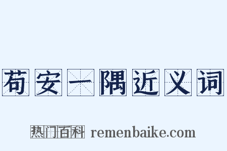 苟安一隅近义词是什么意思的图片